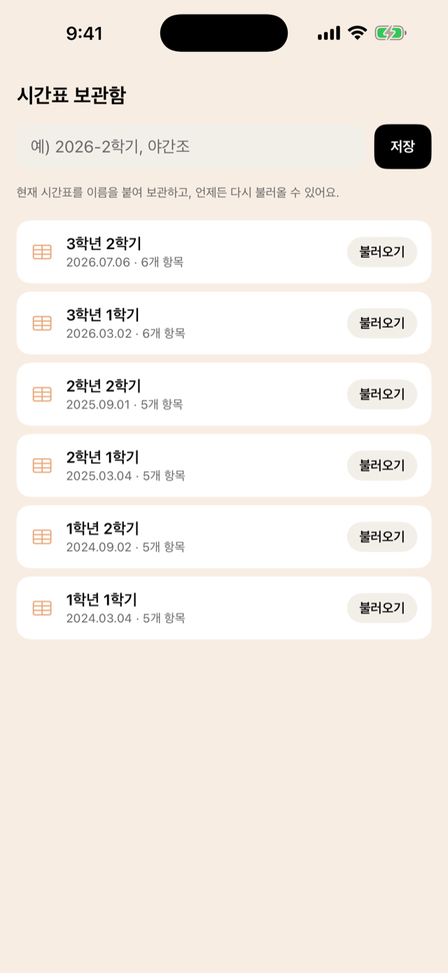 학기별 시간표를 모아둔 보관함 화면