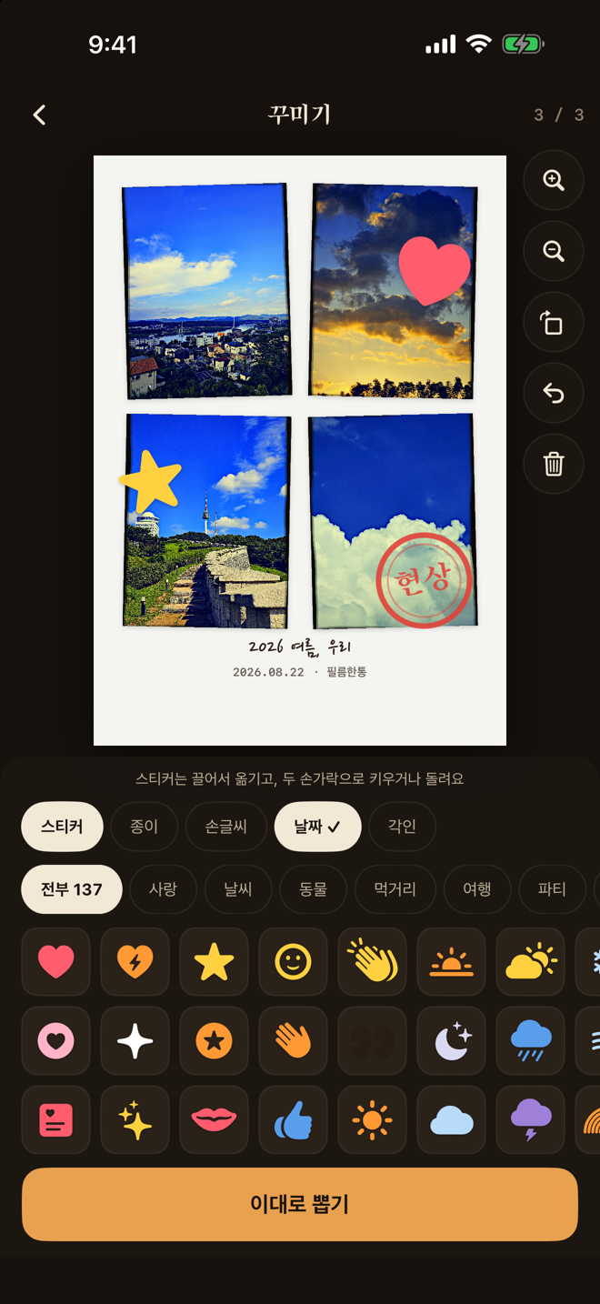 네컷 인화물을 스티커로 꾸미는 화면