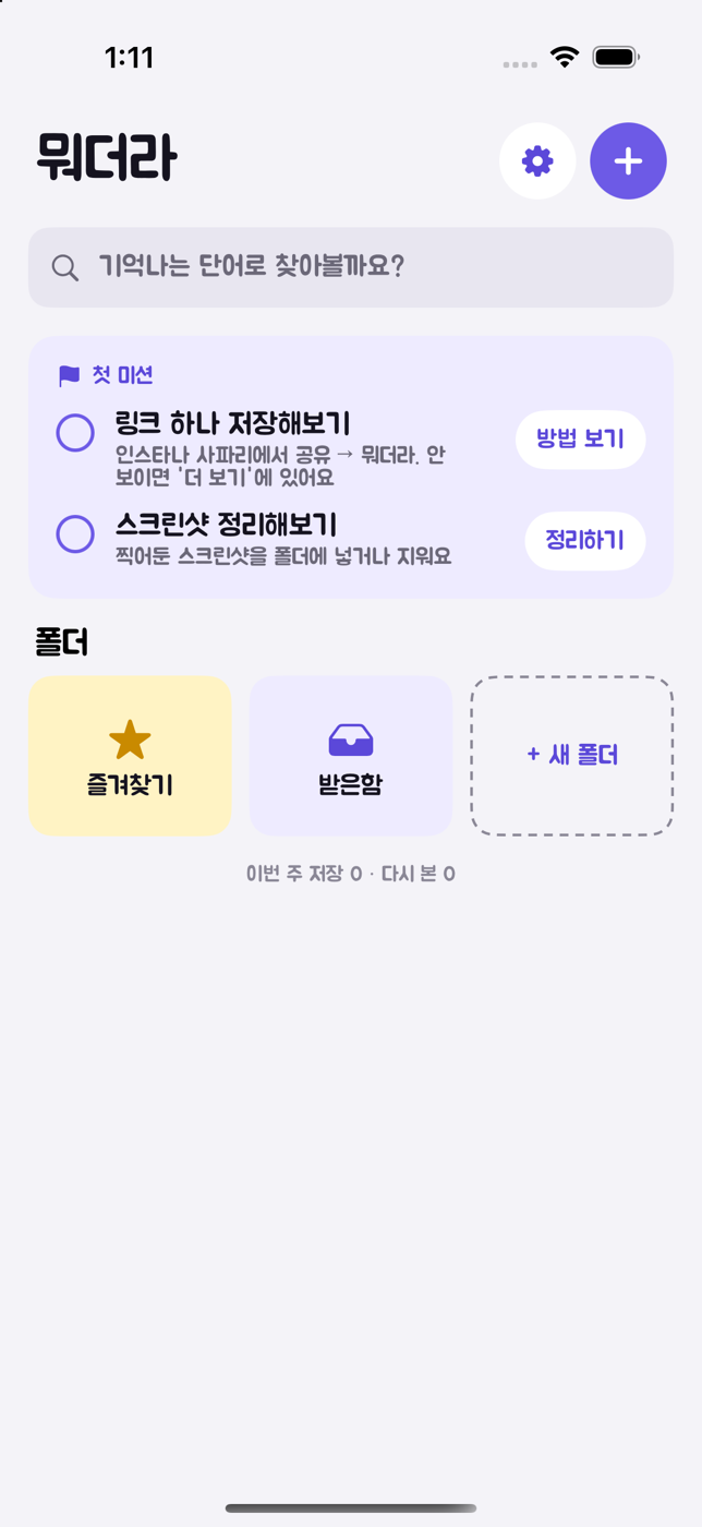 첫 미션과 폴더 그리드가 있는 홈 화면